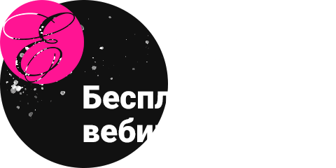 Бесплатный вебинар