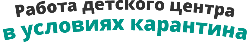 Работа детского центра в условиях карантина